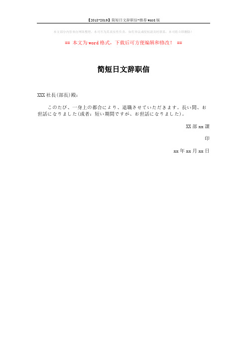 【2018-2019】简短日文辞职信-推荐word版 (1页)