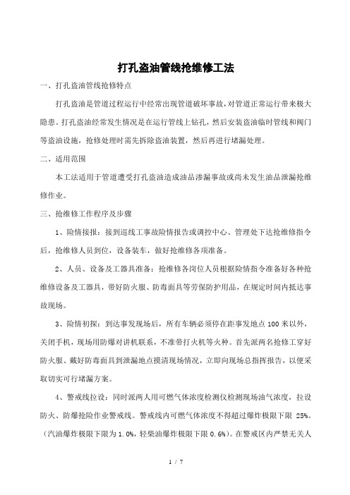 打孔盗油管线抢维修工法