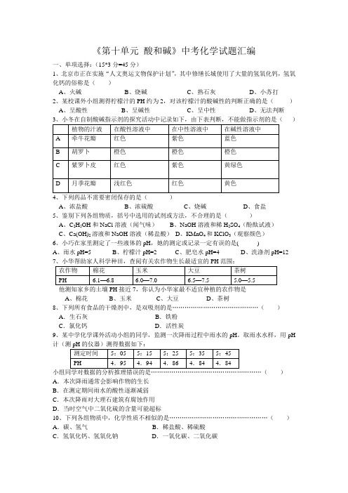 《第十单元 酸和碱》中考化学试题汇编