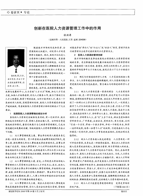 创新在医院人力资源管理工作中的作用