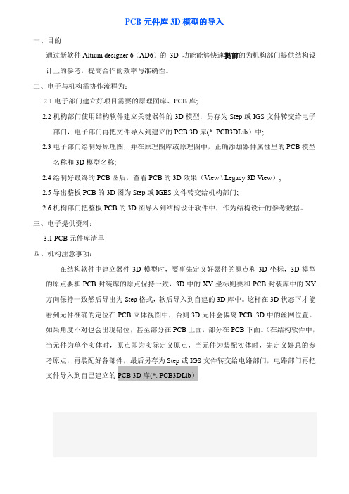 PCB元件库D模型的导入说明