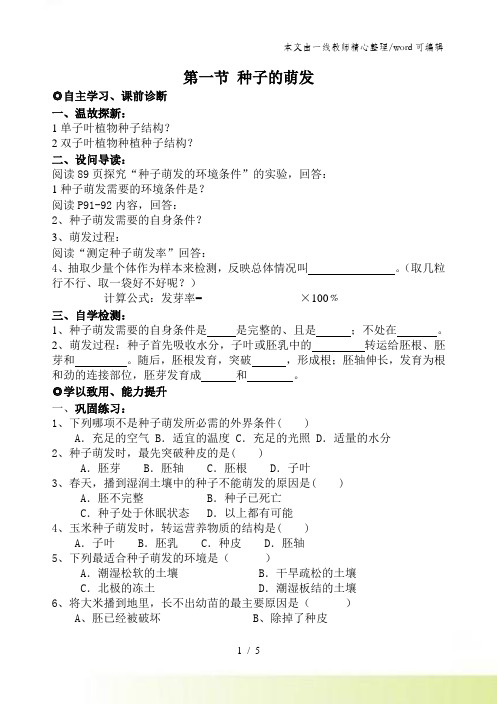 人教版七年级上册：第三单元第二章被子植物的一生 导学案