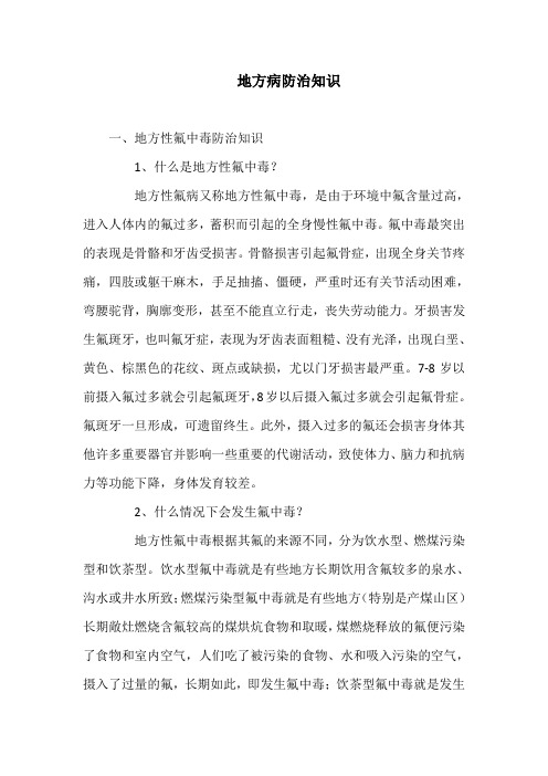 地方病防治知识