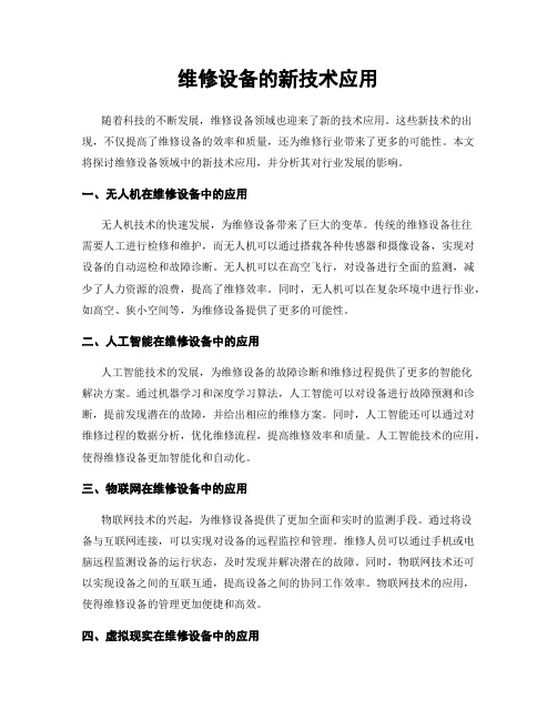 维修设备的新技术应用