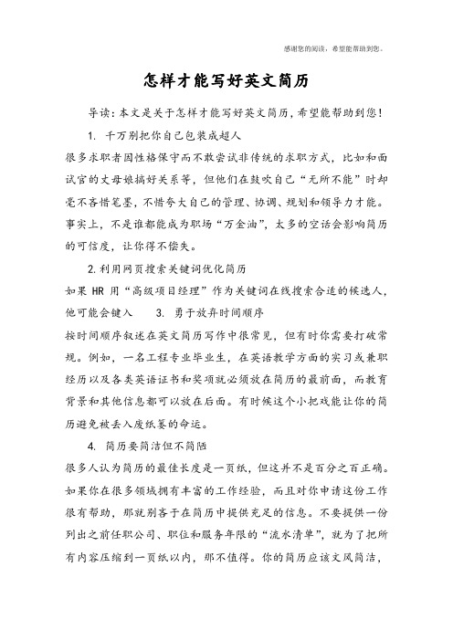 怎样才能写好英文简历