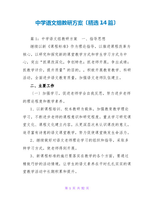 中学语文组教研计划(精选14篇)