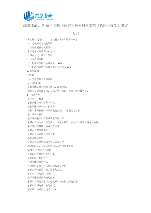 湖南师范大学2018年硕士研究生教育科学学院《临床心理学》考试大纲_湖南师范大学考研网