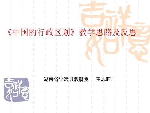 《中国行政区划》教学思路及反思解读