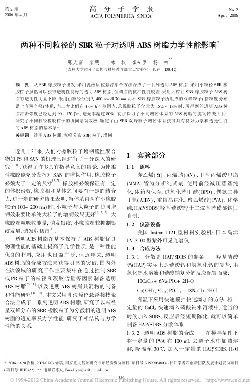两种不同粒径的SBR粒子对透明ABS树脂力学性能影响_张大雷
