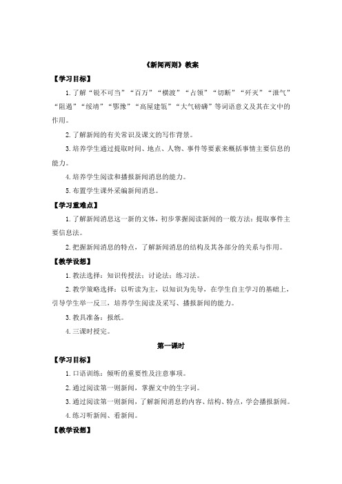 鲁教版语文七年级下册 第1课《新闻两则》教案4