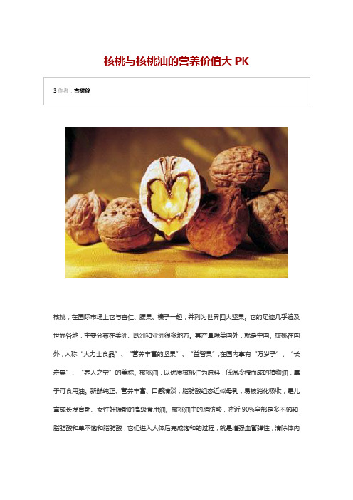 核桃与核桃油的营养价值大PK