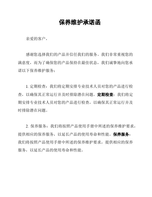 保养维护承诺函