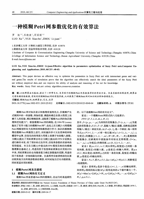 一种模糊Petri网参数优化的有效算法