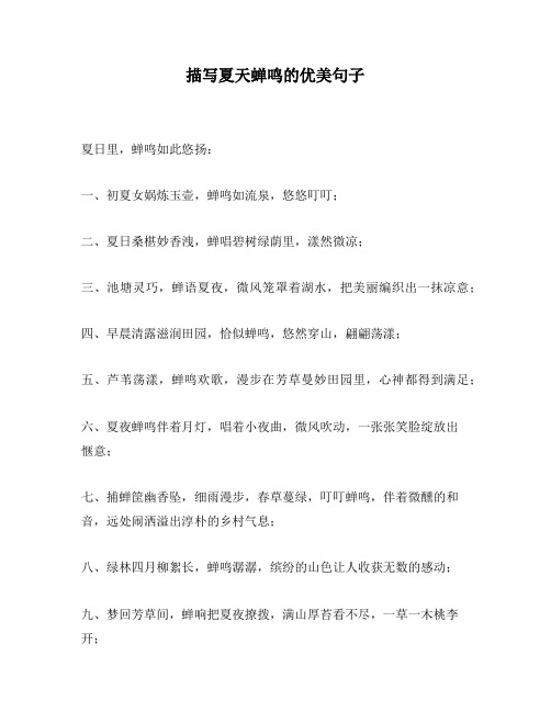 描写夏天蝉鸣的优美句子