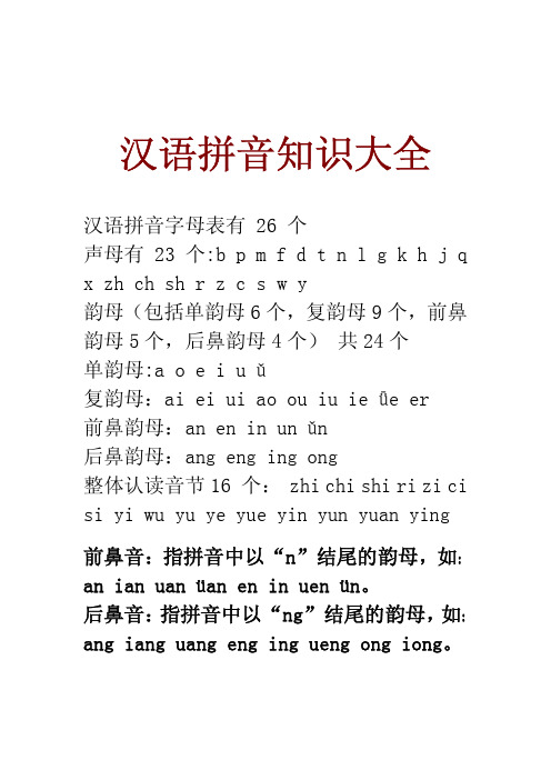 汉语拼音知识大全