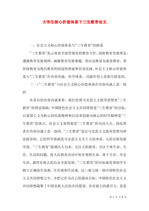 大学生核心价值体系下三生教育论文