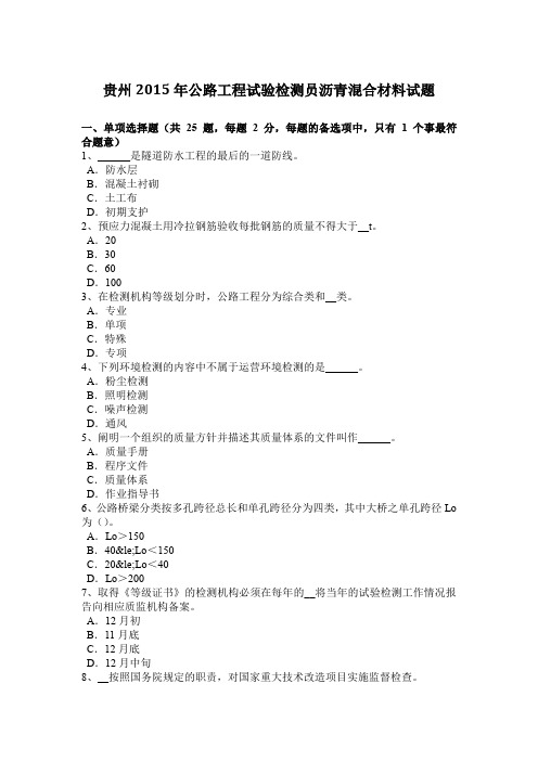 贵州2015年公路工程试验检测员沥青混合材料试题