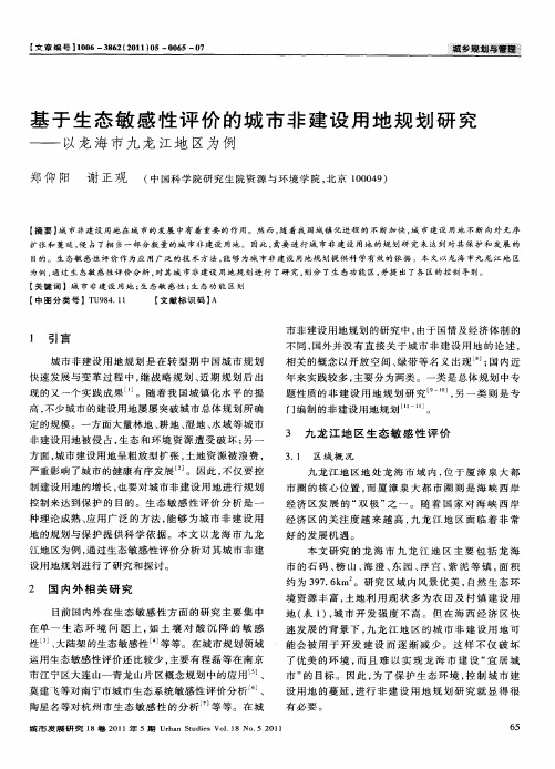 基于生态敏感性评价的城市非建设用地规划研究——以龙海市九龙江地区为例