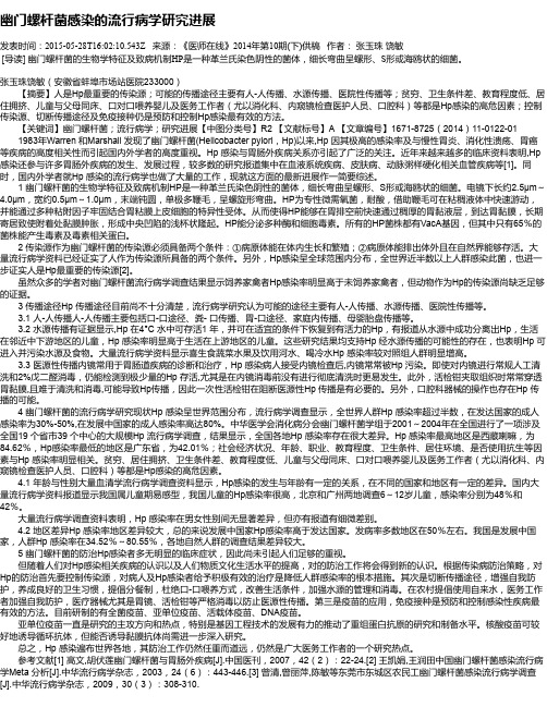 幽门螺杆菌感染的流行病学研究进展