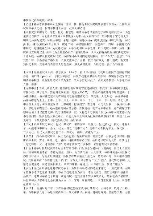 中国古代科举制度小辞典