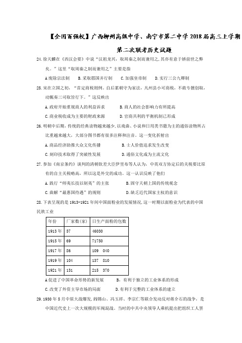 广西柳州高级中学、南宁市第二中学2018届高三上学期第二次联考历史试题 Word版含答案