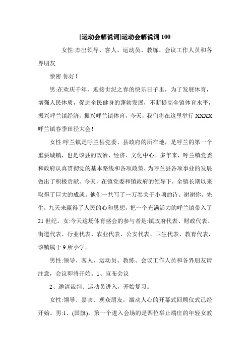 [运动会解说词]运动会解说词100.doc