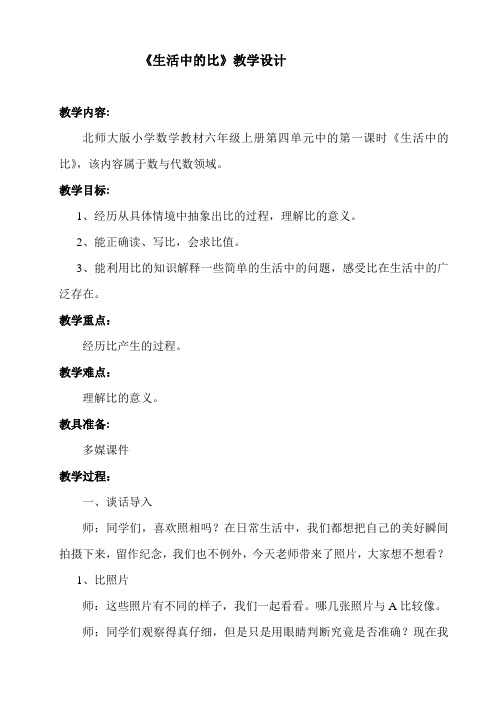 新北师大版小学数学六年级上册《六 比的认识：生活中的比》 优课导学案_1