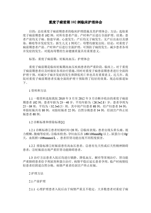 重度子痫前期102例临床护理体会