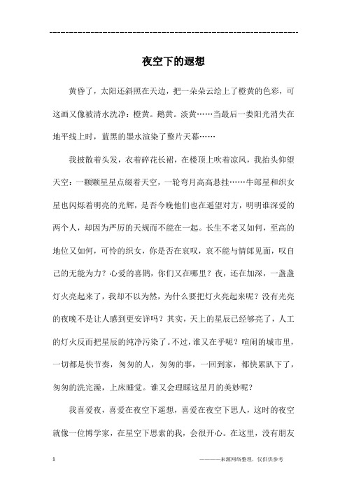 夜空下的遐想_初一作文_1