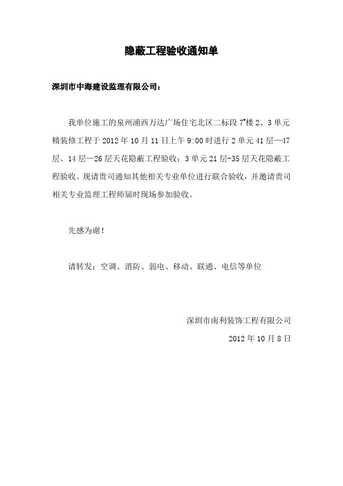 隐蔽工程验收通知单