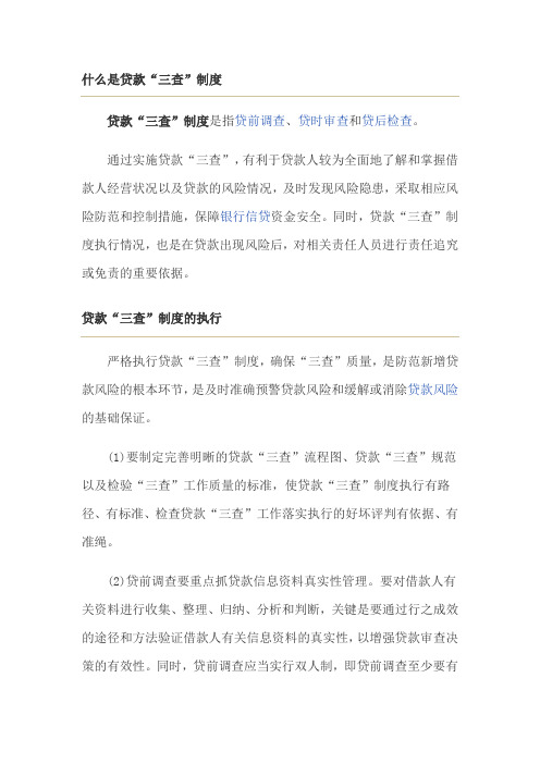 贷款三查制度