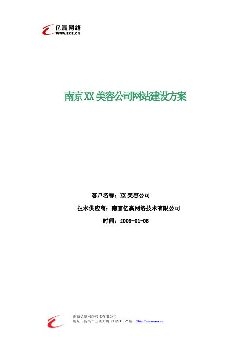 经典_南京XX美容公司网站策划方案