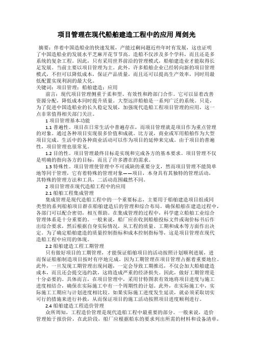 项目管理在现代船舶建造工程中的应用 周剑光