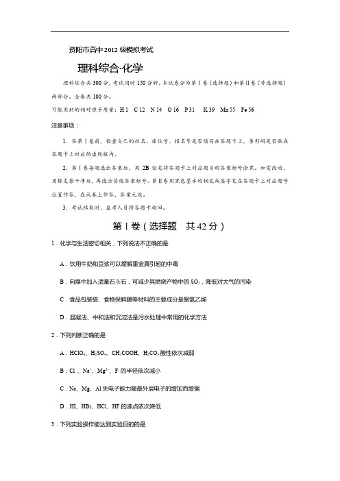 化学高考模拟卷-高三化学试题含答案-资阳市2015届高三第三次模拟考试