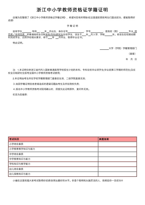 浙江中小学教师资格证学籍证明