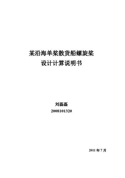 某沿海单桨散货船螺旋桨设计计算说明书