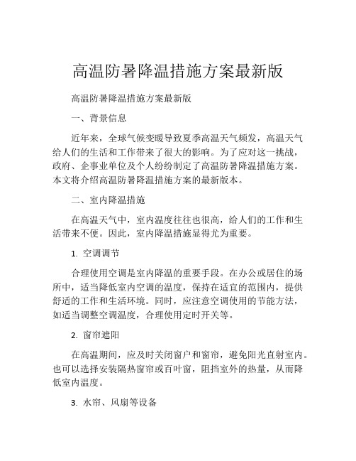 高温防暑降温措施方案最新版