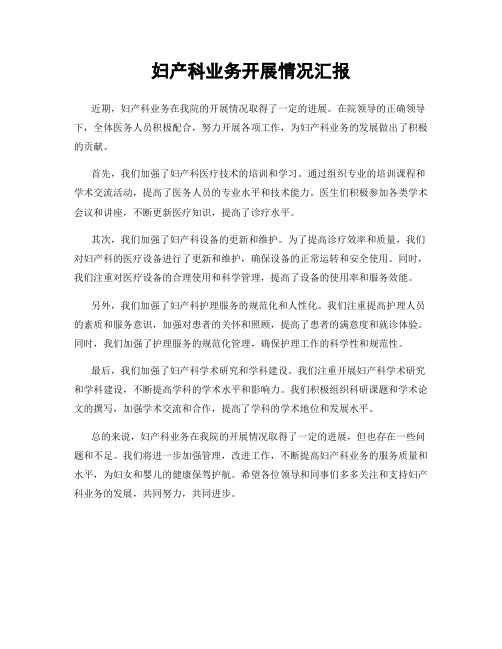 妇产科业务开展情况汇报