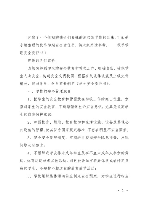 XX秋季学期安全责任书