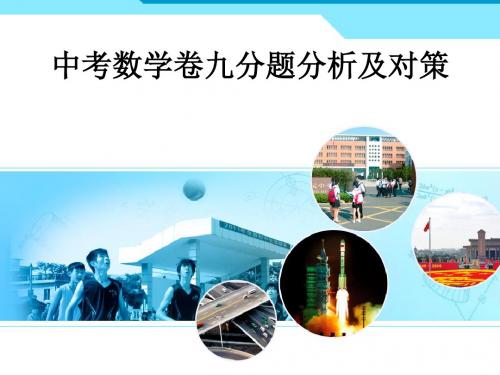 近五年广东省中考数学9分题分析及对策