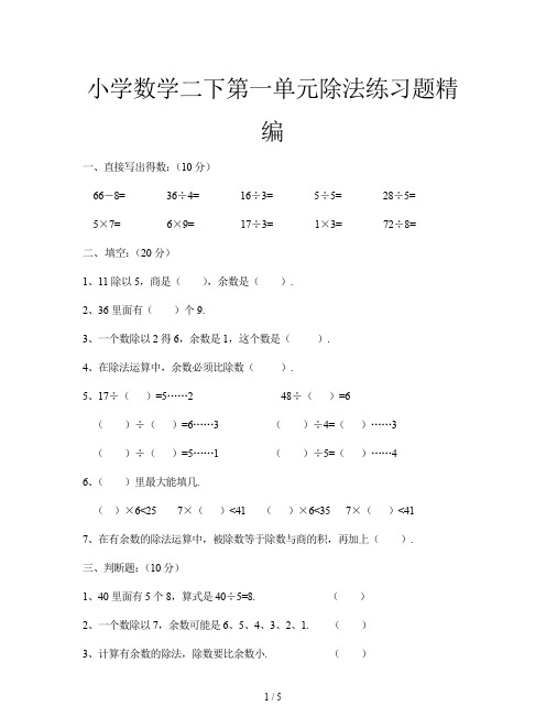 小学数学二下第一单元除法练习题精编