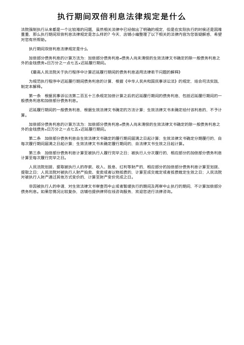 执行期间双倍利息法律规定是什么
