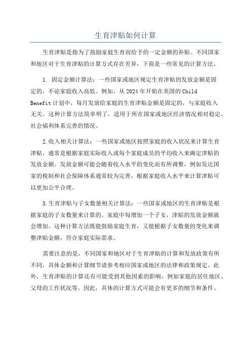 生育津贴如何计算