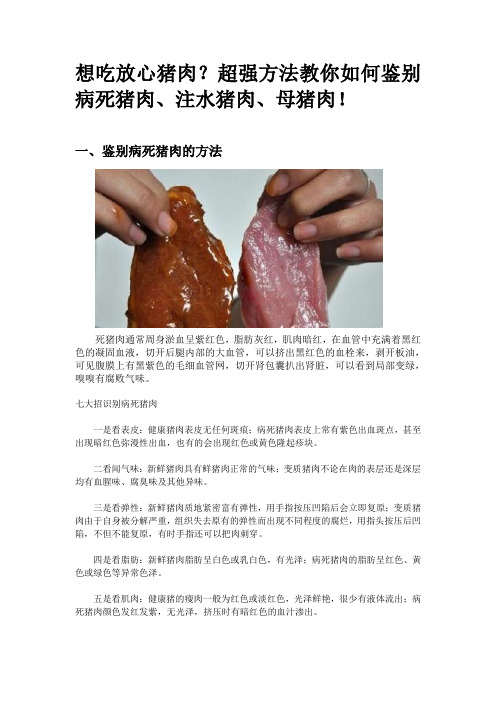 想吃放心猪肉？超强方法教你如何鉴别病死猪肉、注水猪肉、母猪肉!