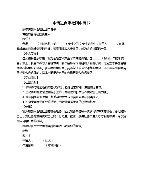 申请进合唱社团申请书