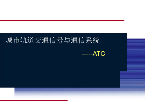 第六章-ATC系统