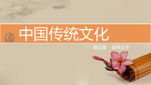 《中国传统文化》第五章