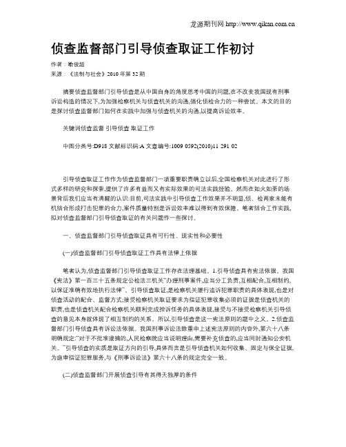 侦查监督部门引导侦查取证工作初讨