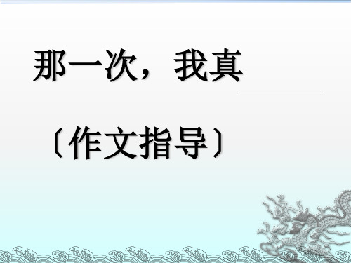 那一次_我真 ——ppt