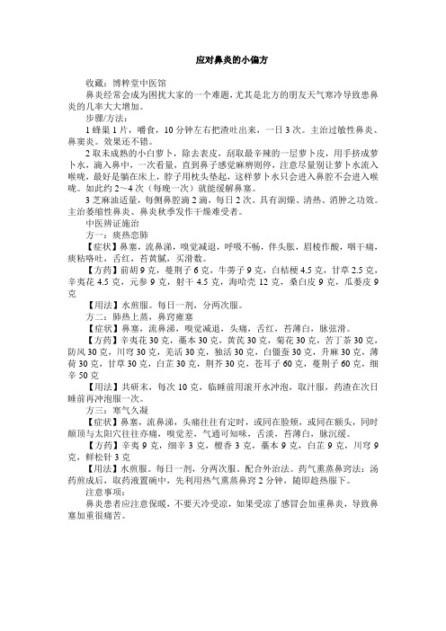 应对鼻炎的小偏方